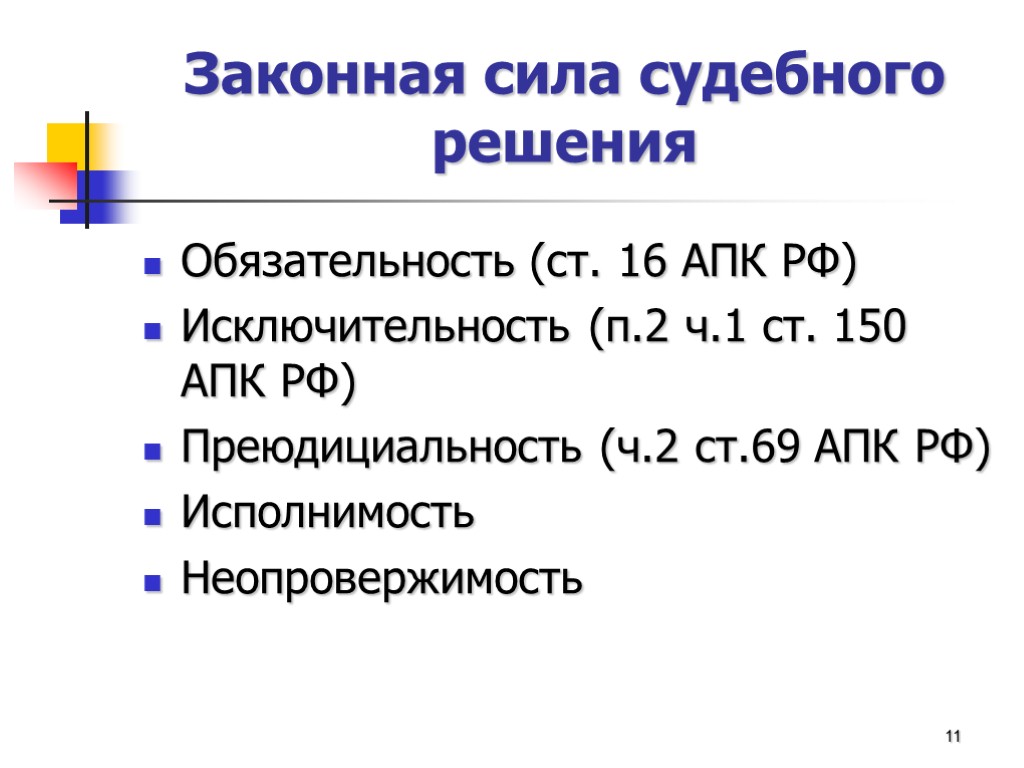 Законная сила судебного решения Обязательность (ст. 16 АПК РФ) Исключительность (п.2 ч.1 ст. 150